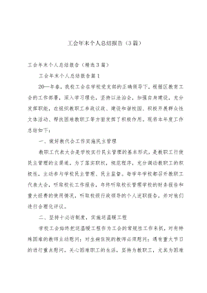 工会年末个人总结报告（3篇）.docx