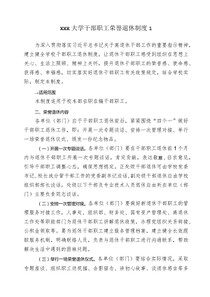 xxx大学干部职工荣誉退休制度2篇.docx