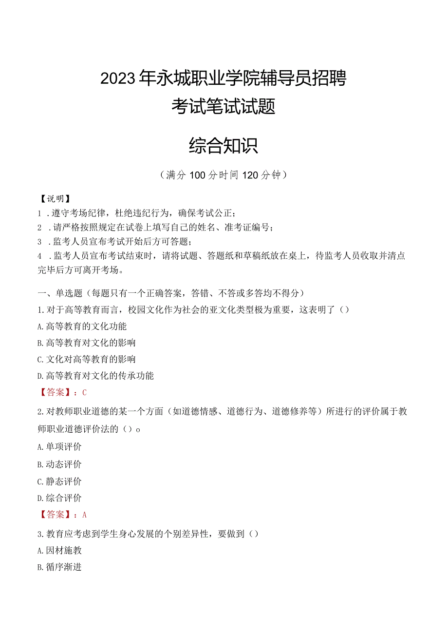 2023年永城职业学院辅导员招聘考试真题.docx_第1页