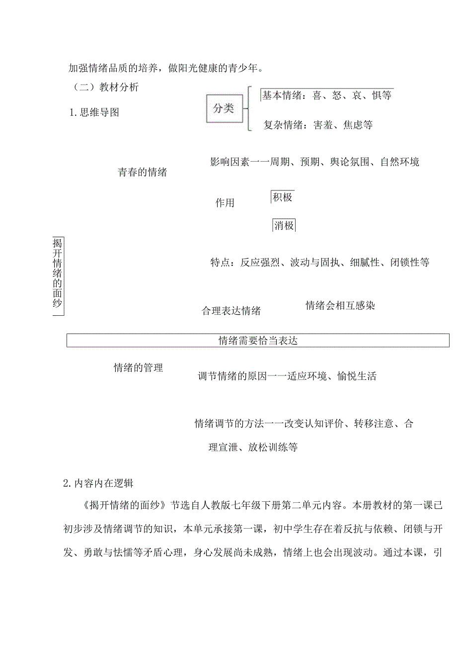 153省级双减获奖大单元作业设计七年级道德与法治下册揭开情绪的面纱.docx_第2页