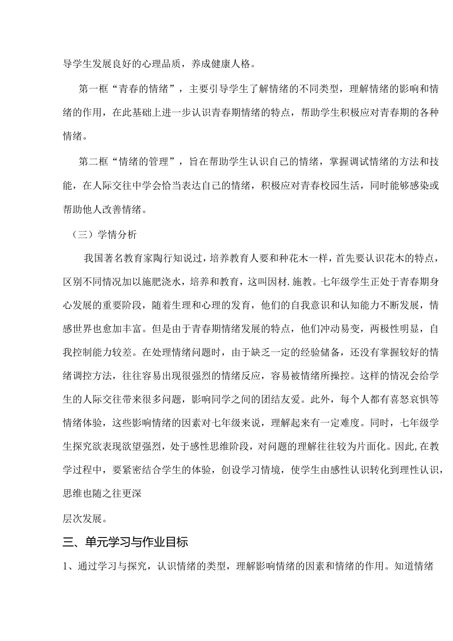 153省级双减获奖大单元作业设计七年级道德与法治下册揭开情绪的面纱.docx_第3页