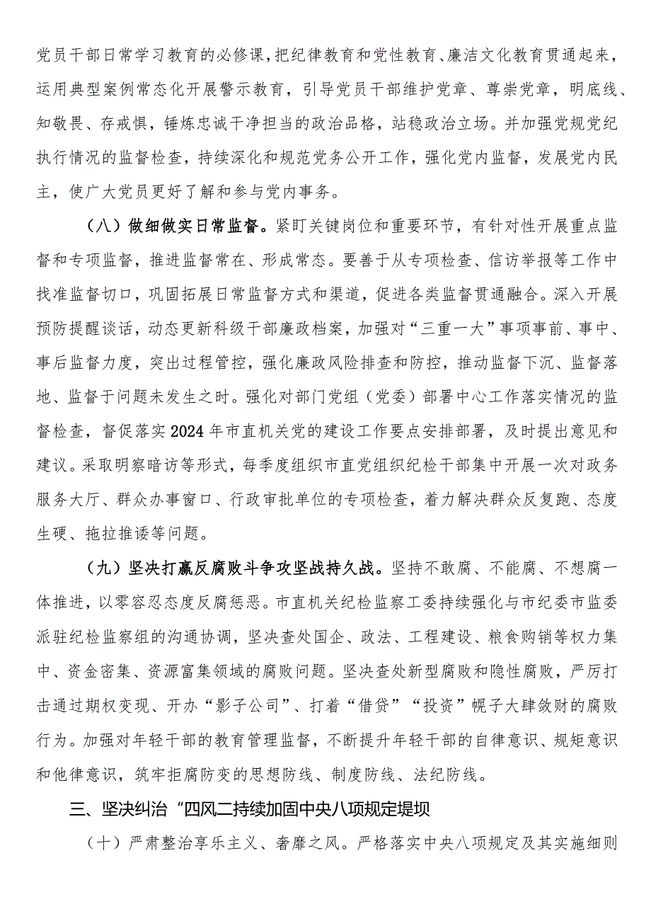 2024年市直机关全面从严治党党风廉政建设和反腐败工作要点.docx_第3页