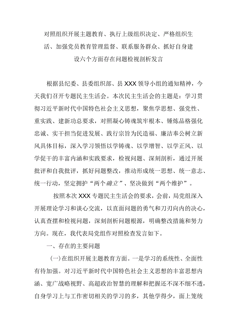 对照组织开展主题教育、执行上级组织决定、严格组织生活、加强党员教育管理监督、联系服务群众、抓好自身建设六个方面存在问题检视剖析发言.docx_第1页