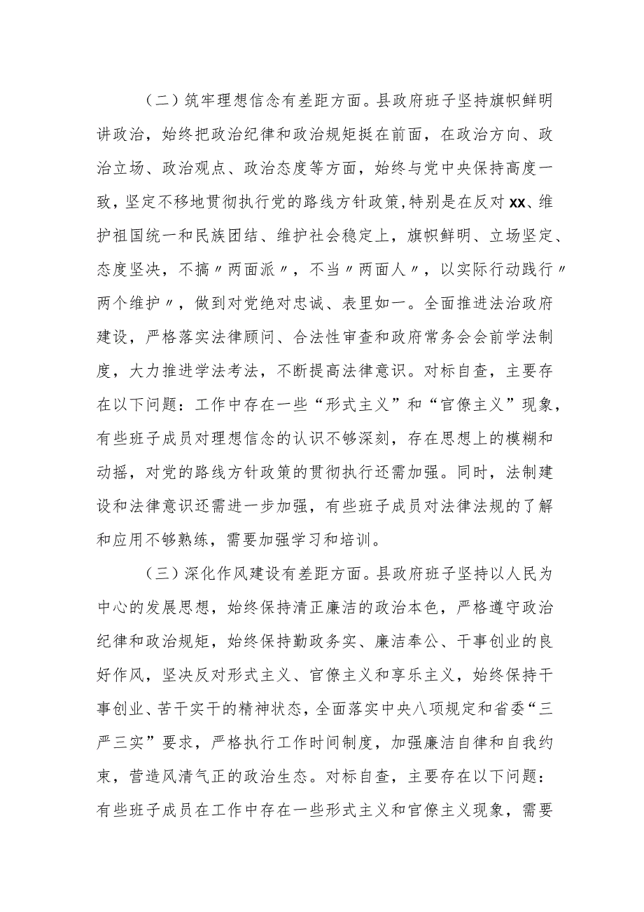 某县人民政府班子关于某某严重违纪违法案以案促改专题民主生活会对照检查材料.docx_第2页