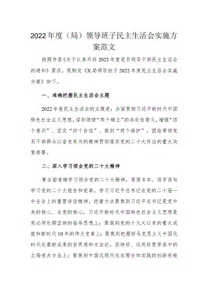 2022年度(局)领导班子民主生活会实施方案范文.docx