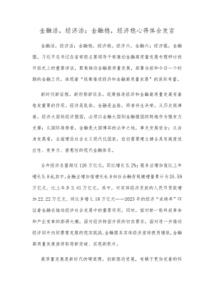 金融活经济活；金融稳经济稳心得体会发言.docx