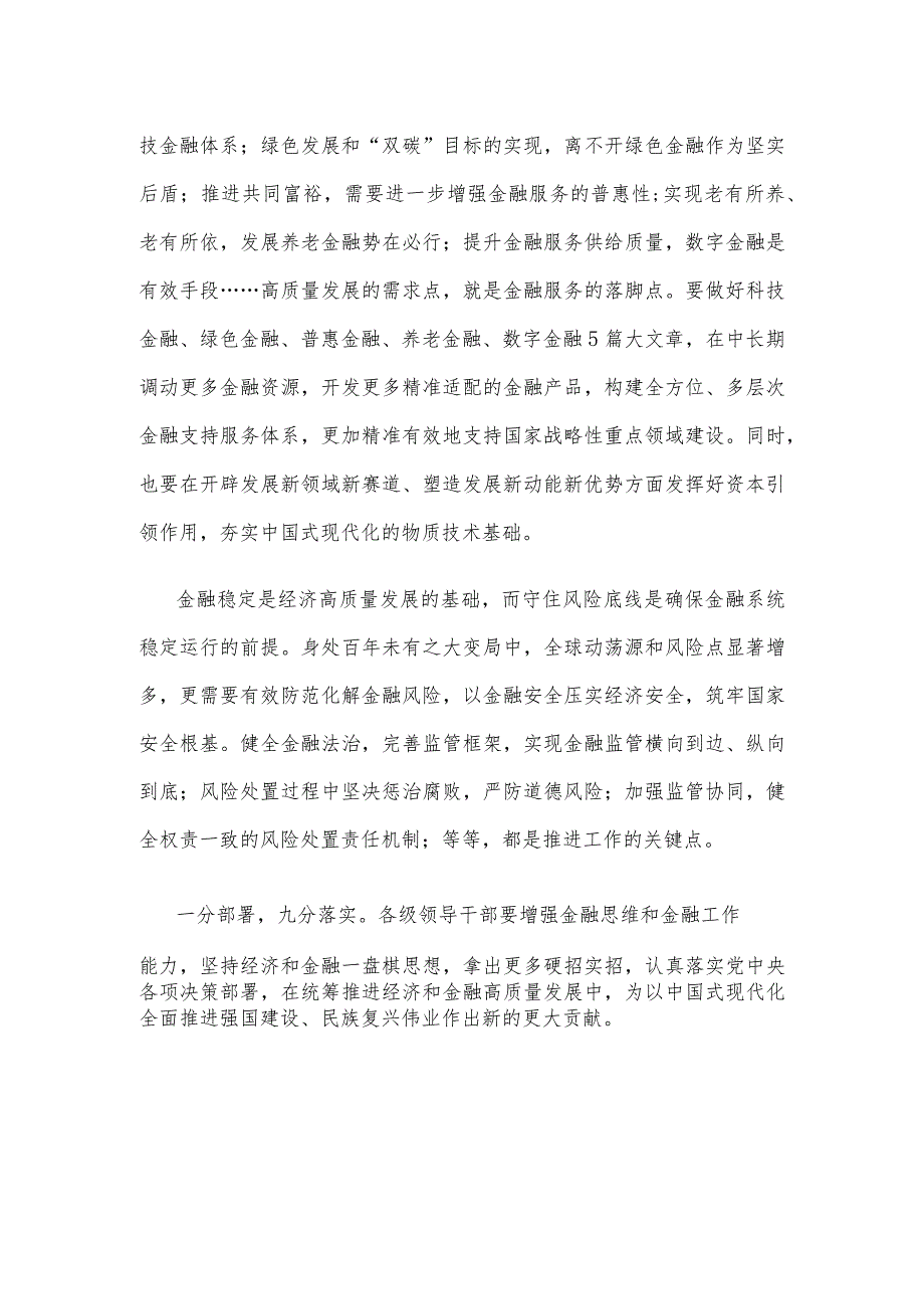 金融活经济活；金融稳经济稳心得体会发言.docx_第2页