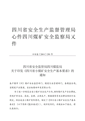 (川安监〔2024〕291号)四川省小煤矿安全生产基本要求.docx