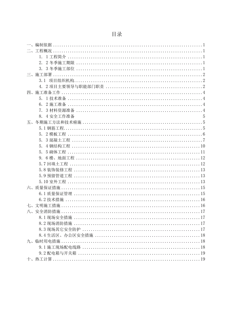 (10309-47)某房建项目冬季施工方案.docx_第3页