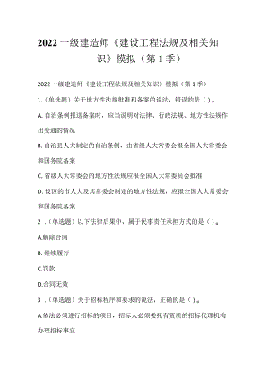 2022一级建造师《建设工程法规及相关知识》模拟（第1季）.docx