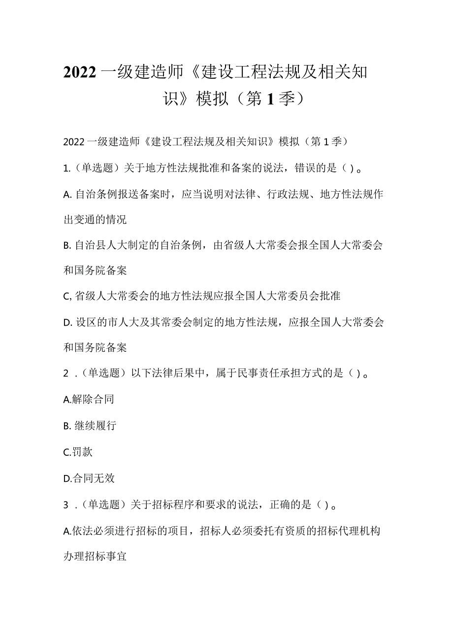 2022一级建造师《建设工程法规及相关知识》模拟（第1季）.docx_第1页