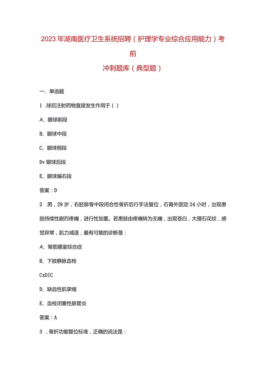 2023年湖南医疗卫生系统招聘(护理学专业综合应用能力)考前冲刺题库资料（典型题）.docx_第1页