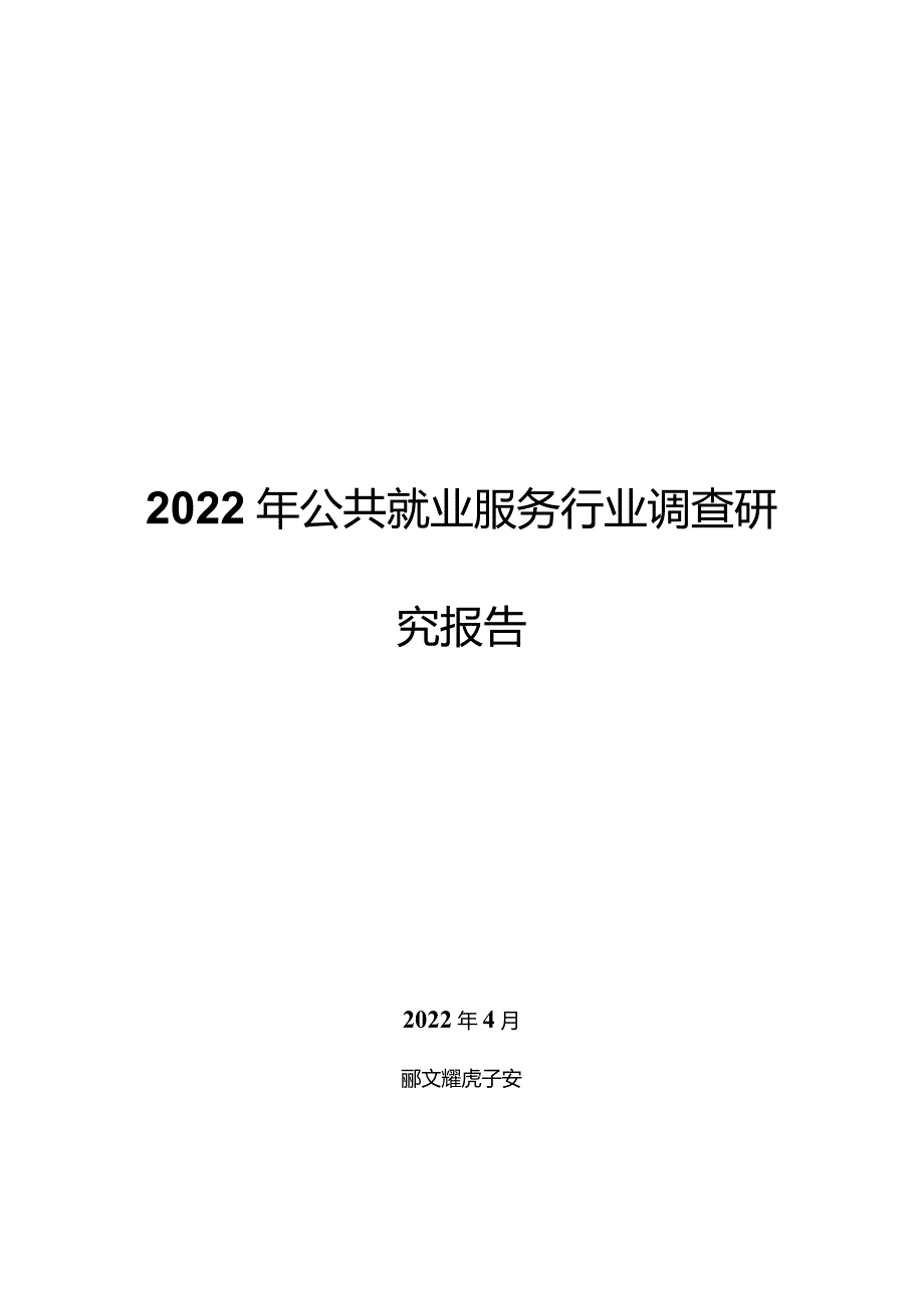 2022年公共就业服务行业调查研究报告.docx_第1页