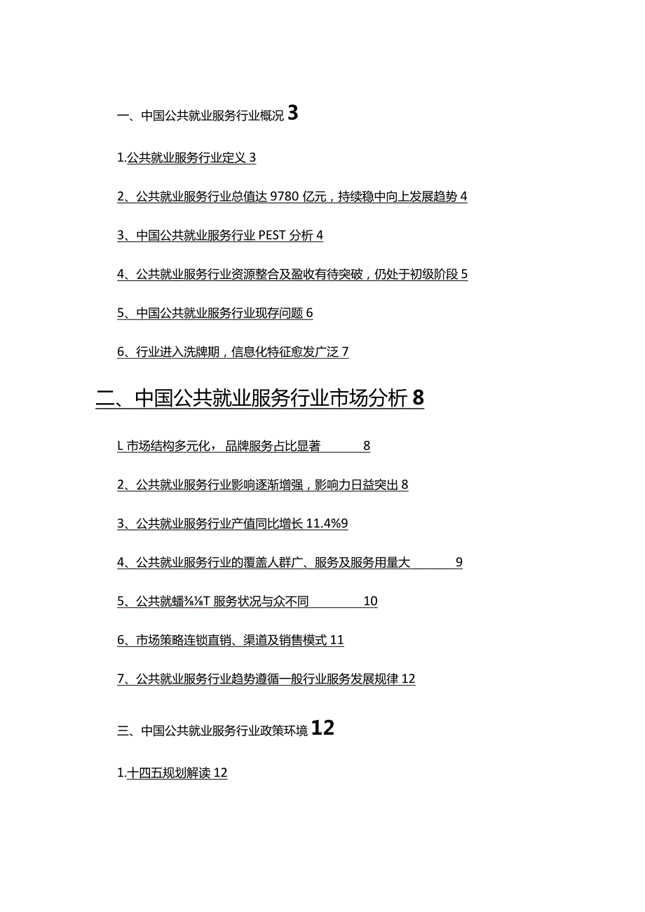 2022年公共就业服务行业调查研究报告.docx_第2页