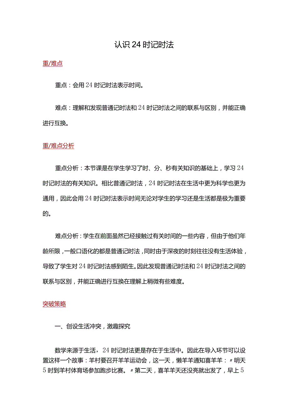 17【重难点解析】认识24时记时法.docx_第1页