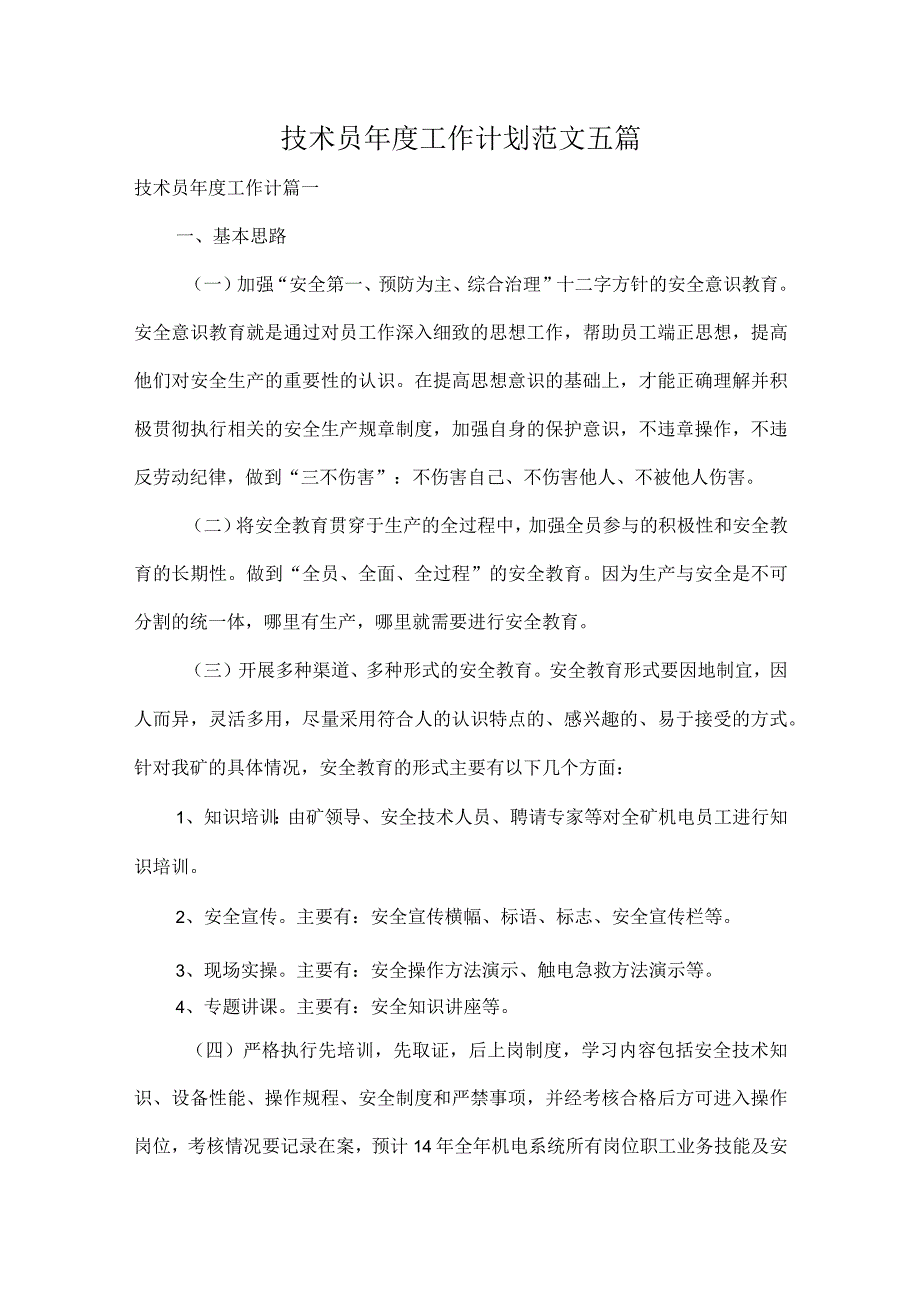 技术员年度工作计划范文五篇.docx_第1页