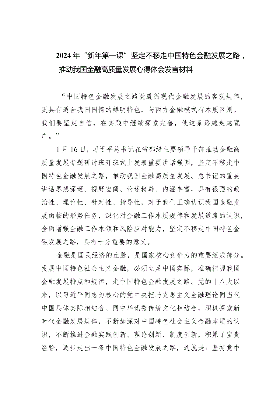 2024年“新年第一课”坚定不移走中国特色金融发展之路推动我国金融高质量发展心得体会发言材料7篇供参考.docx_第1页