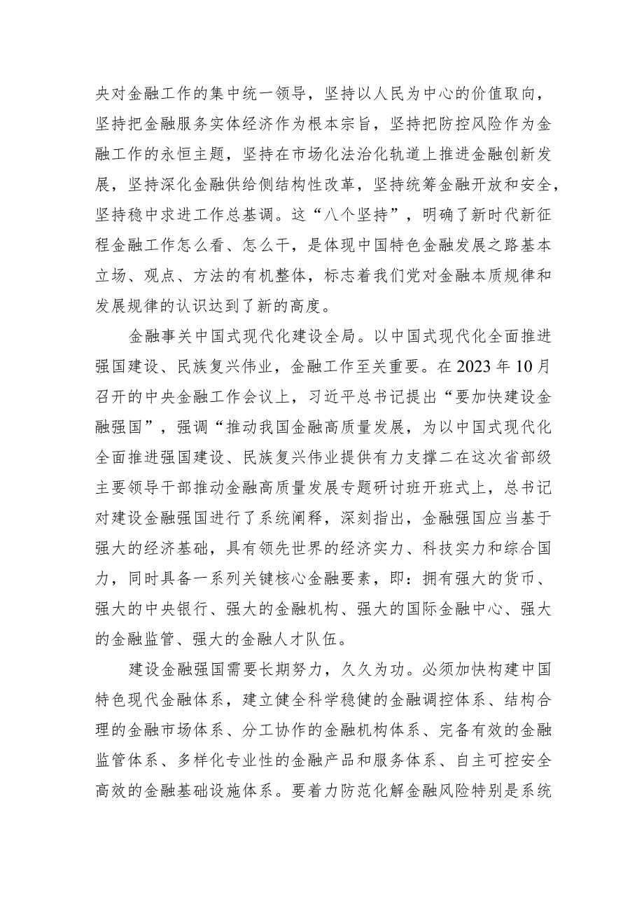 2024年“新年第一课”坚定不移走中国特色金融发展之路推动我国金融高质量发展心得体会发言材料7篇供参考.docx_第2页