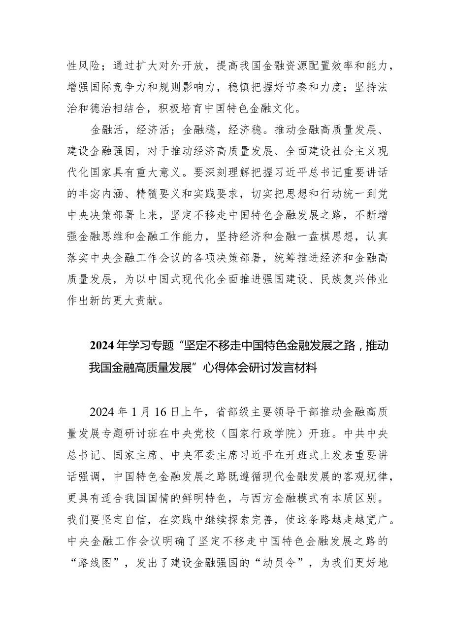 2024年“新年第一课”坚定不移走中国特色金融发展之路推动我国金融高质量发展心得体会发言材料7篇供参考.docx_第3页