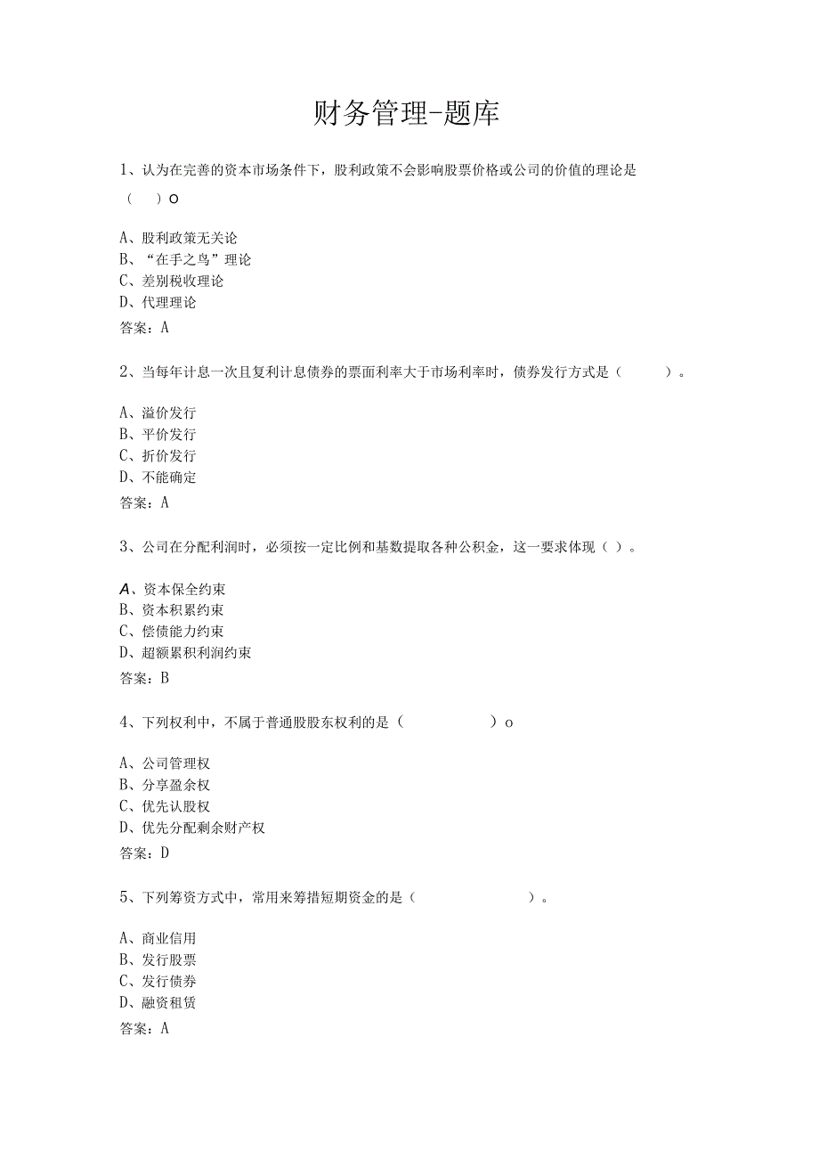 2022年财务管理-题库.docx_第1页