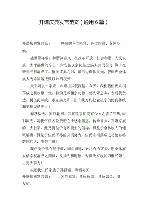 开谱庆典发言范文(通用6篇).docx