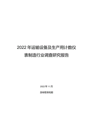 2022年运输设备及生产用计数仪表制造行业调查研究报告.docx