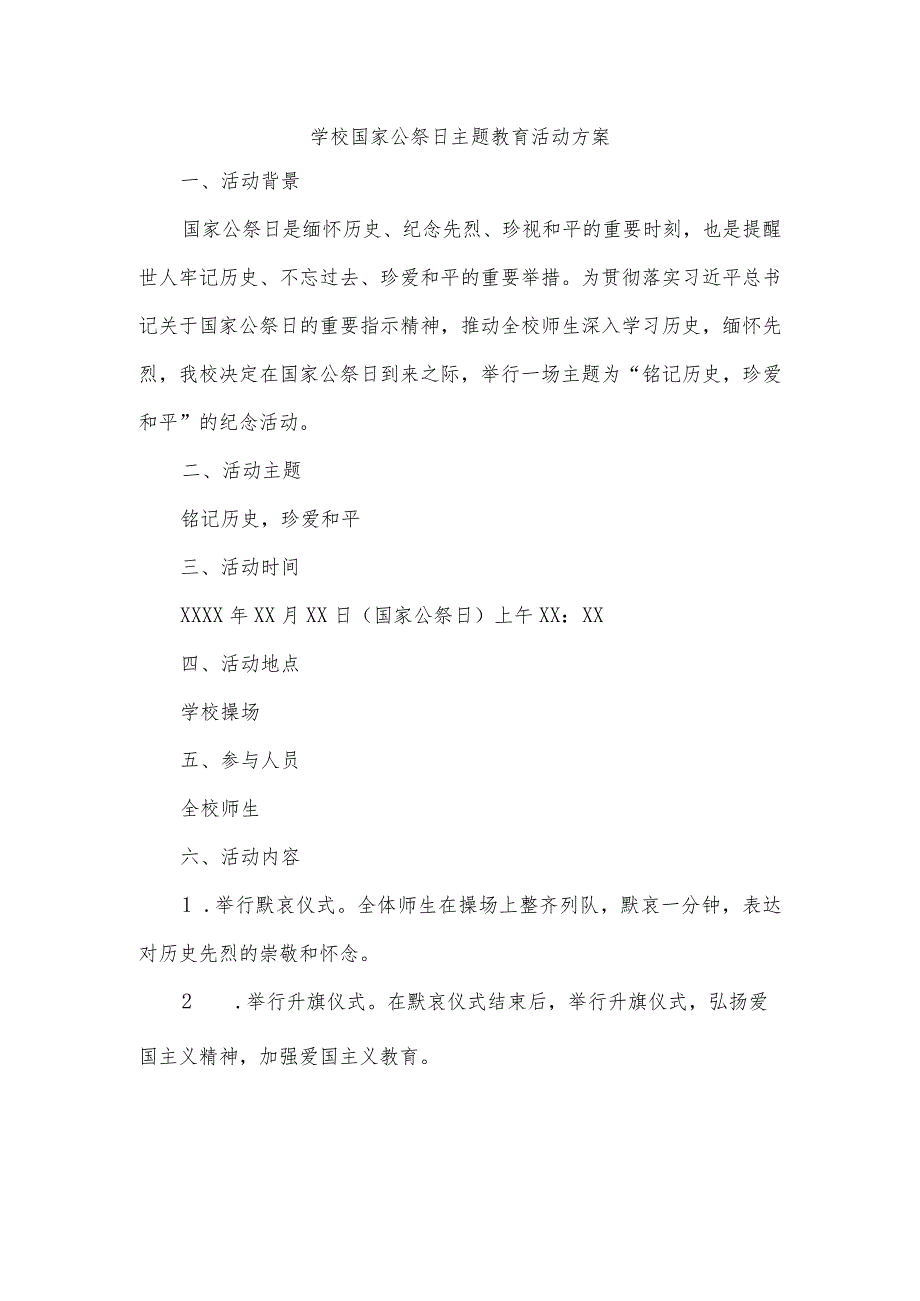 2023-2024学年上学期学校国家公祭日主题教育活动方案.docx_第1页