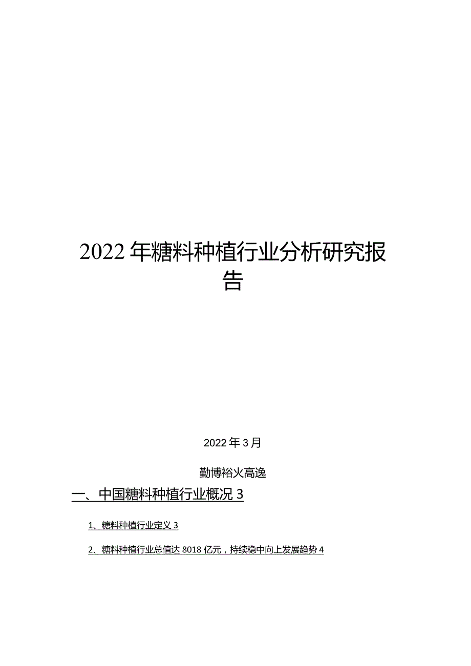 2022年糖料种植行业分析研究报告.docx_第1页