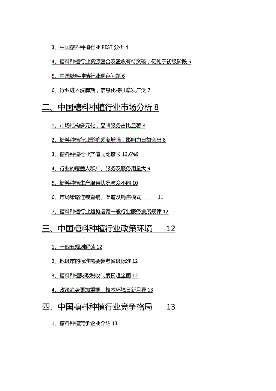 2022年糖料种植行业分析研究报告.docx_第2页