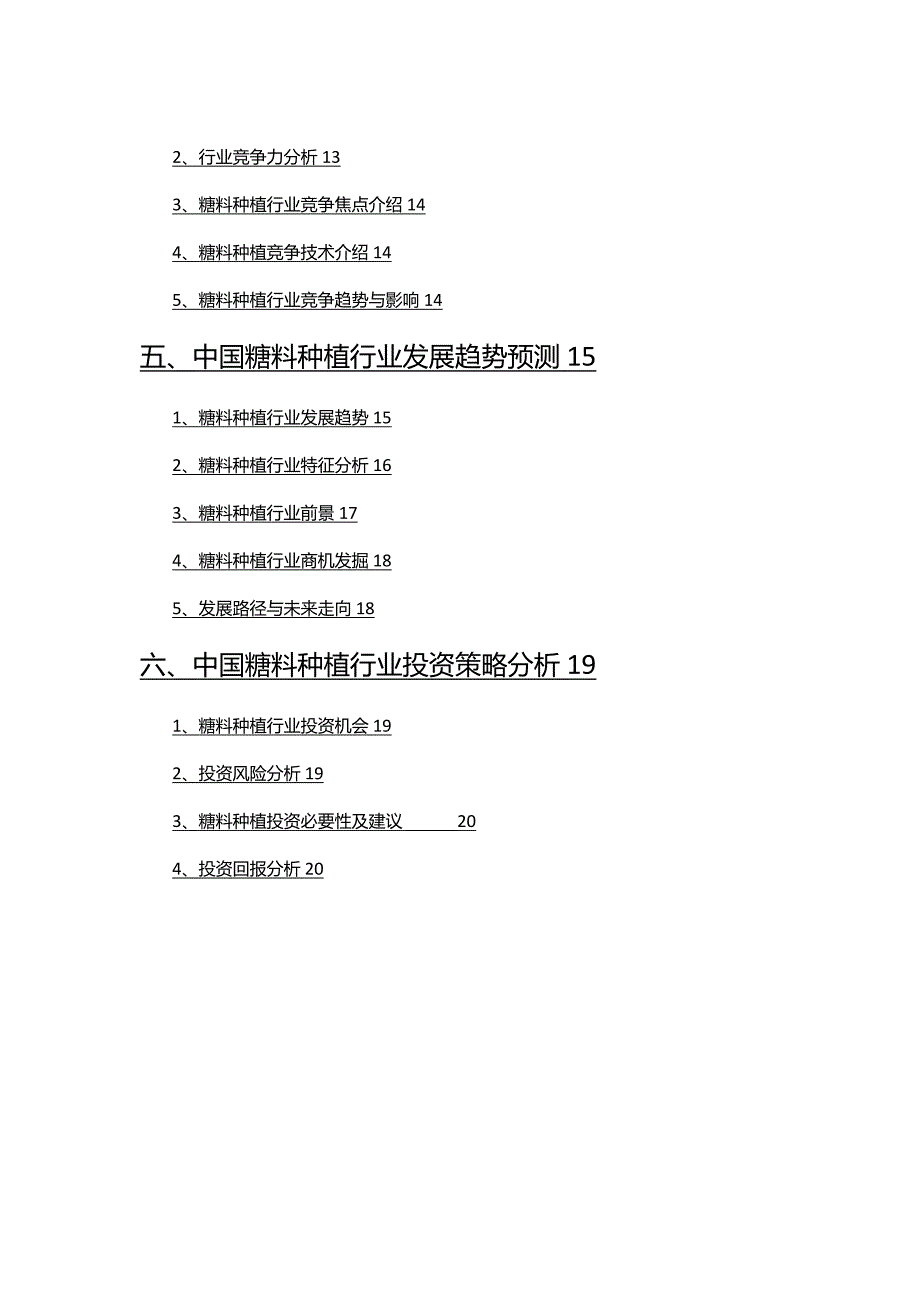 2022年糖料种植行业分析研究报告.docx_第3页