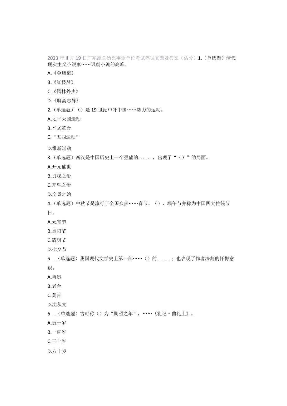 2023年11月19日广东韶关始兴事业单位考试笔试真题及答案（估分）.docx_第1页