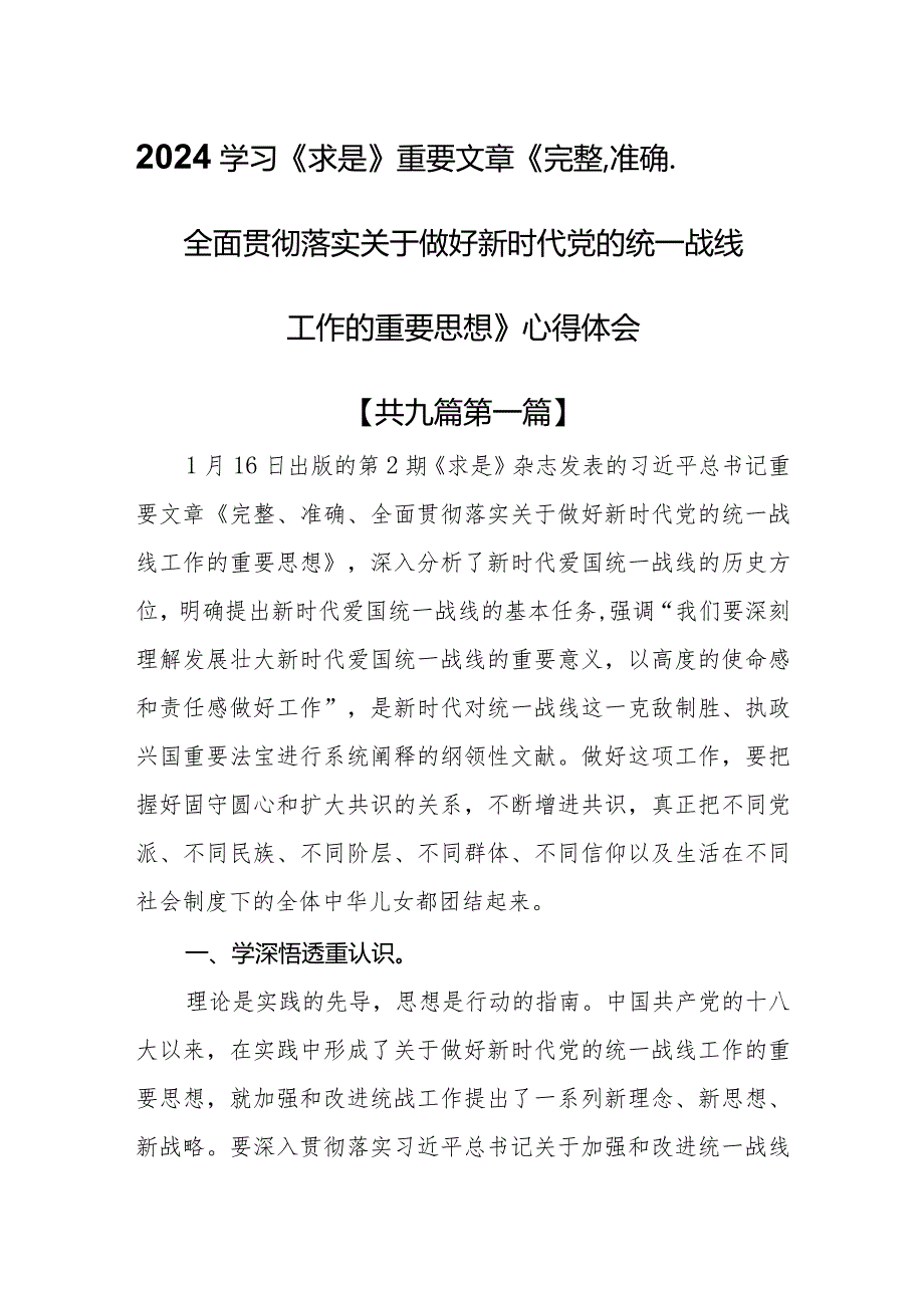 （9篇）2024学习《求是》重要文章《完整、准确、全面贯彻落实关于做好新时代党的统一战线工作的重要思想》心得体会.docx_第1页