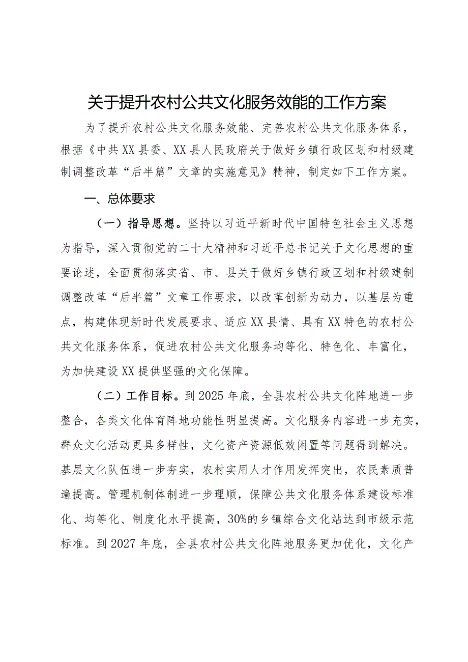 关于提升农村公共文化服务效能的工作方案.docx_第1页