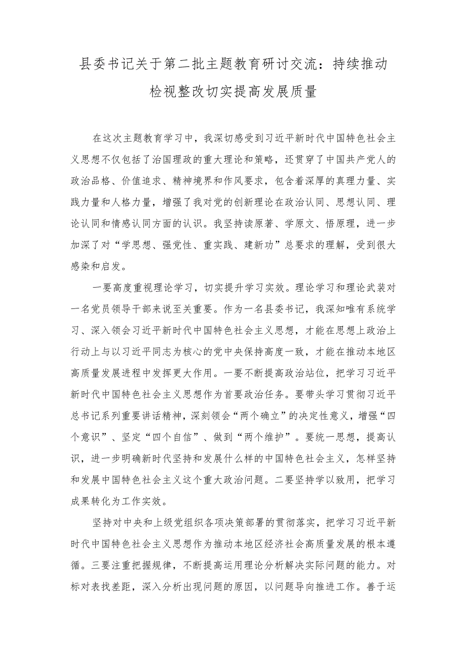 (2篇）2023年县委书记关于第二批主题教育研讨交流：持续推动检视整改切实提高发展质量.docx_第1页