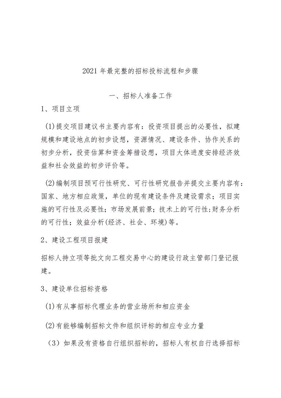 2021年最完整的招标投标流程和步骤.docx_第1页