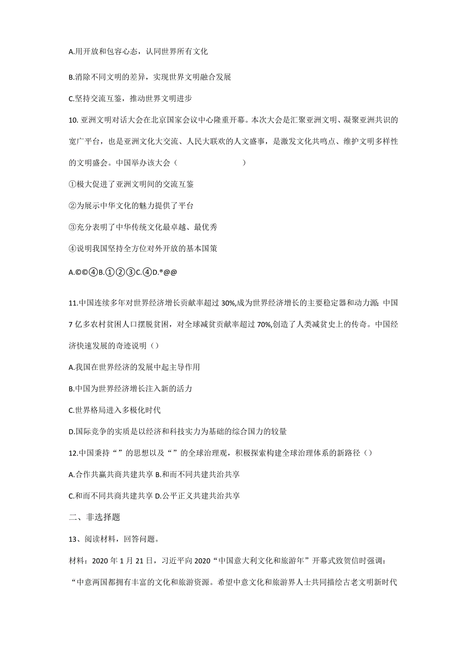 2023-2024学年春季初中9年级下册道德与法治部编版随堂测试第2单元《3.2与世界深度互动》.docx_第3页