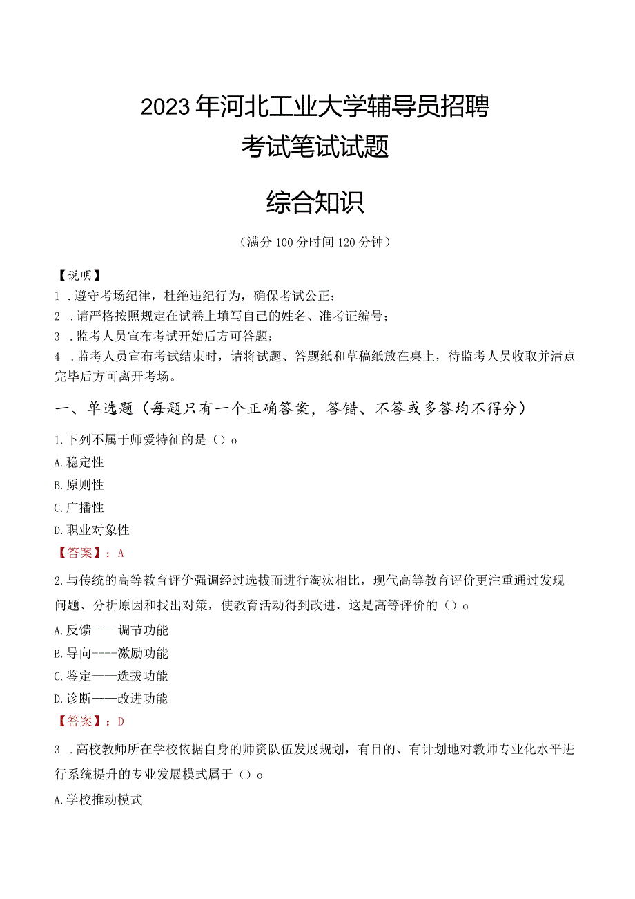 2023年河北工业大学辅导员招聘考试真题.docx_第1页