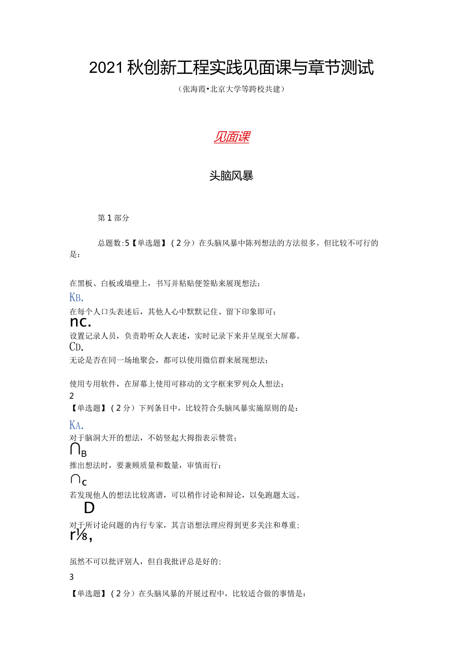 (含答案)2021秋智慧树(知到)《创新工程实践》见面课与章节测试.docx_第1页