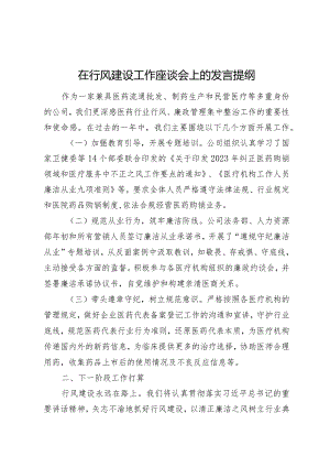 在行风建设工作座谈会上的发言提纲.docx