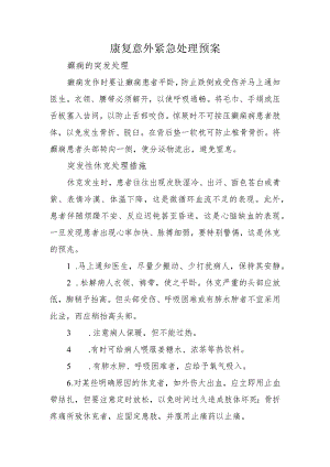 康复意外紧急处理预案.docx