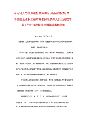 2013年44号河南省人力资源和社会保障厅（关于死亡待遇）.docx