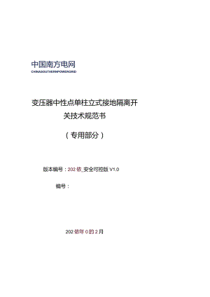 17-变压器中性点单柱立式接地隔离开关技术规范书（2023版）（专用部分）-天选打工人.docx