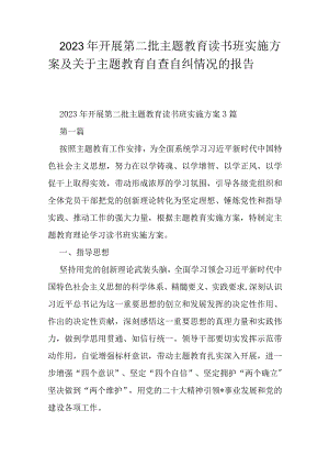 2023年开展第二批主题教育读书班实施方案及关于主题教育自查自纠情况的报告.docx