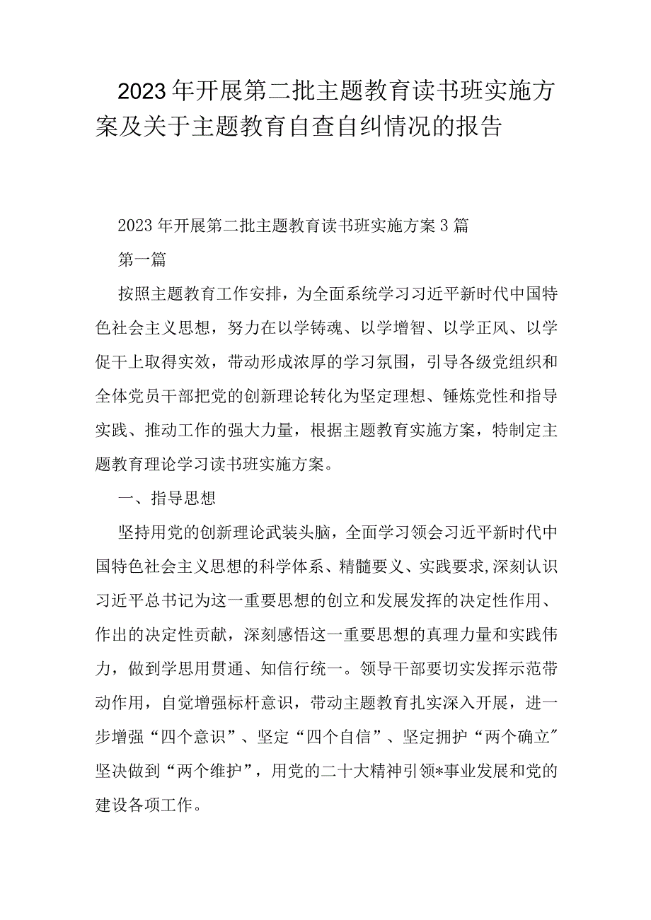 2023年开展第二批主题教育读书班实施方案及关于主题教育自查自纠情况的报告.docx_第1页