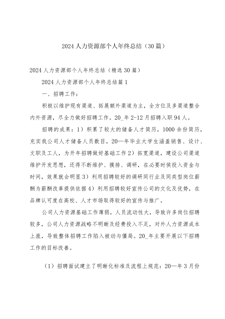 2024人力资源部个人年终总结（30篇）.docx_第1页