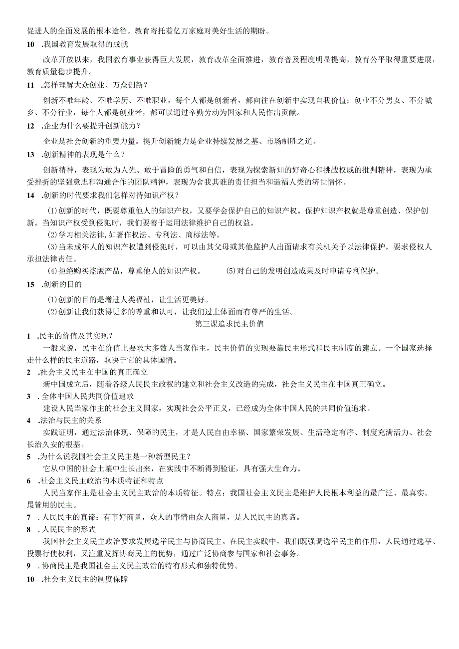 2020-2021学年部编人教版九年级上册道德与法治知识考点提纲.docx_第3页