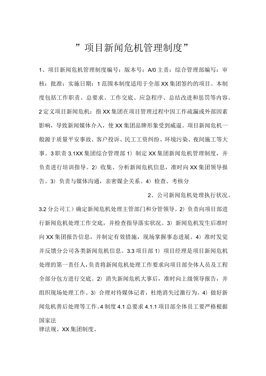 -项目新闻危机管理制度-.docx_第1页