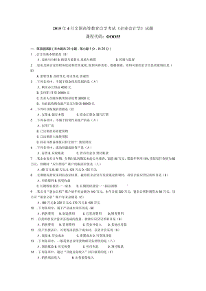 2015年04月自学考试00055《企业会计学》试题和答案.docx