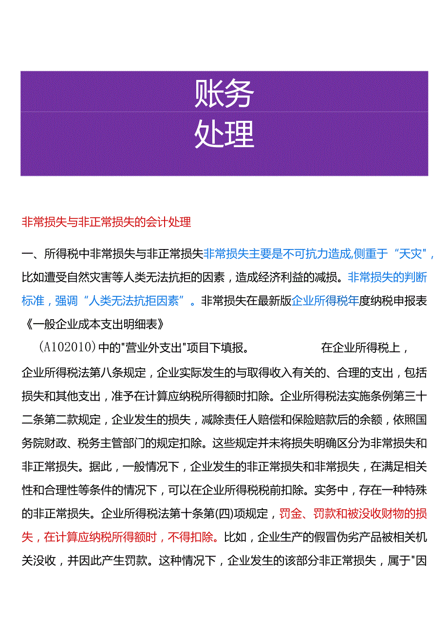 非常损失与非正常损失的会计处理.docx_第1页