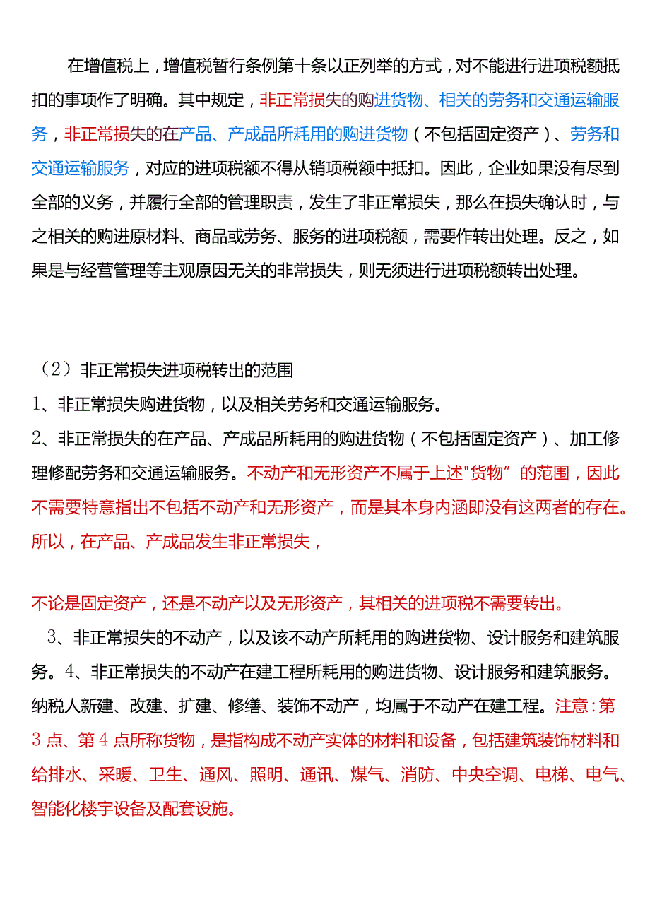 非常损失与非正常损失的会计处理.docx_第3页